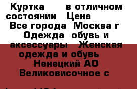 Куртка Zara в отличном состоянии › Цена ­ 1 000 - Все города, Москва г. Одежда, обувь и аксессуары » Женская одежда и обувь   . Ненецкий АО,Великовисочное с.